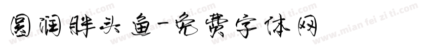 圆润胖头鱼字体转换