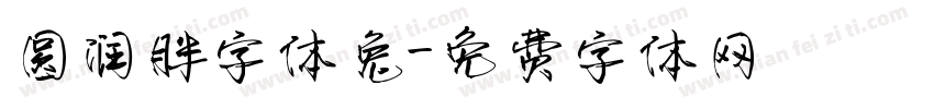 圆润胖字体兔字体转换