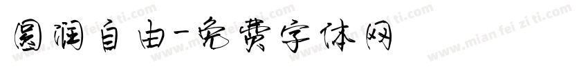 圆润自由字体转换