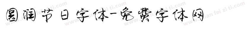 圆润节日字体字体转换