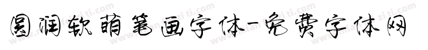 圆润软萌笔画字体字体转换