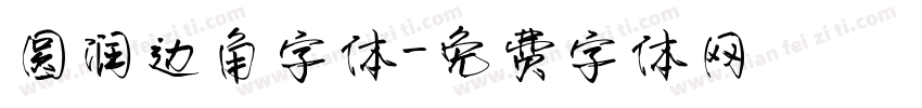 圆润边角字体字体转换