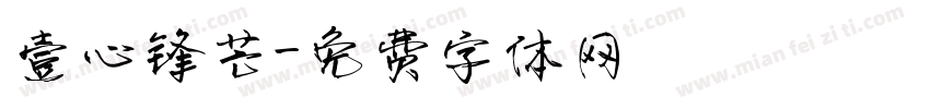 壹心锋芒字体转换