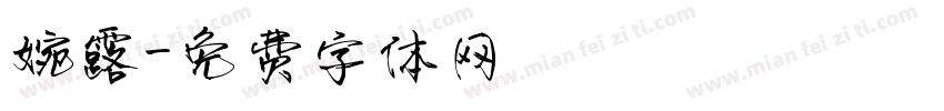 婉露字体转换