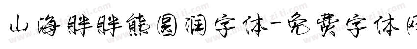 山海胖胖熊圆润字体字体转换