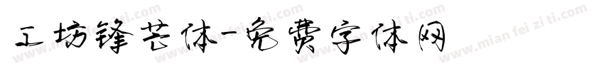 工坊锋芒体字体转换