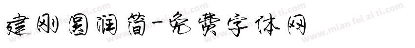 建刚圆润简字体转换