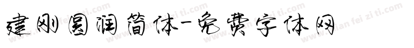 建刚圆润简体字体转换