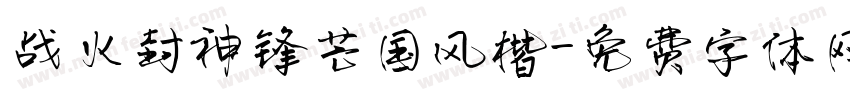 战火封神锋芒国风楷字体转换