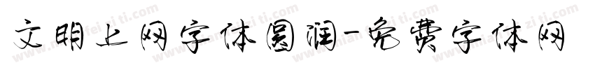 文明上网字体圆润字体转换