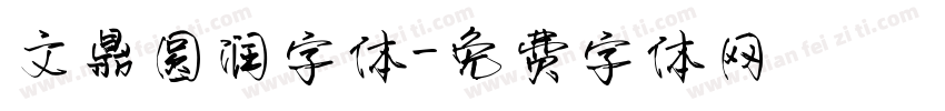 文鼎圆润字体字体转换