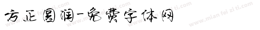 方正圆润字体转换