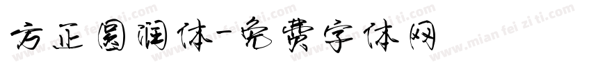 方正圆润体字体转换