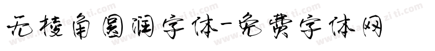 无棱角圆润字体字体转换