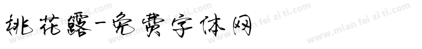 桃花露字体转换