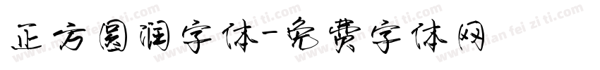 正方圆润字体字体转换