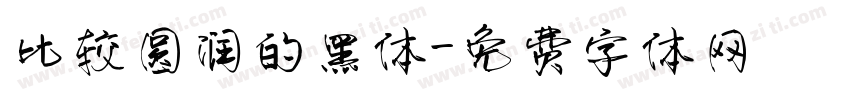 比较圆润的黑体字体转换