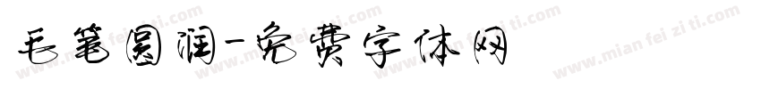 毛笔圆润字体转换