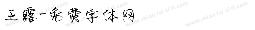 王露字体转换