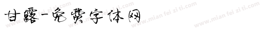 甘露字体转换