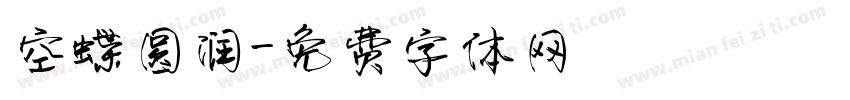 空蝶圆润字体转换
