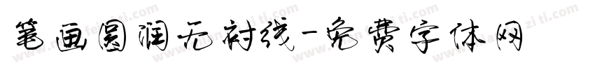 笔画圆润无衬线字体转换