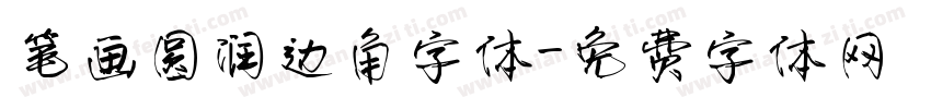 笔画圆润边角字体字体转换
