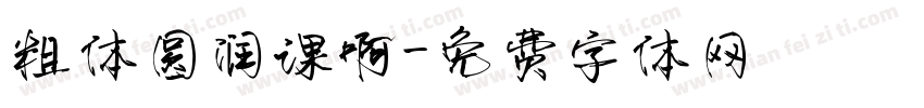 粗体圆润课啊字体转换