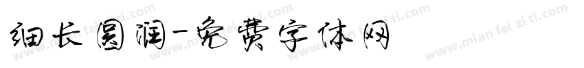 细长圆润字体转换