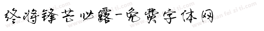 终将锋芒必露字体转换