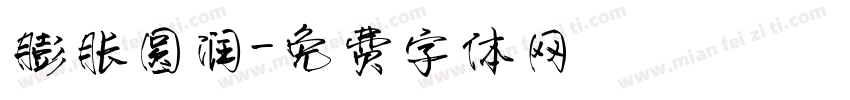 膨胀圆润字体转换