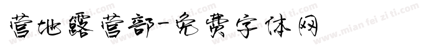 营地露营部字体转换