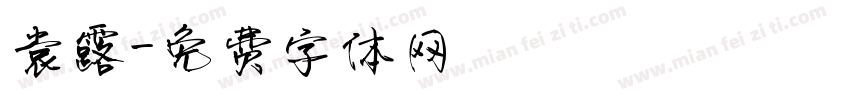 袁露字体转换
