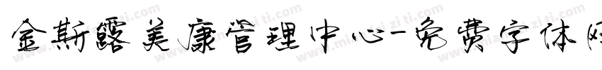 金斯露美康管理中心字体转换