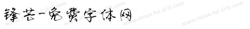锋芒字体转换