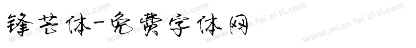锋芒体字体转换