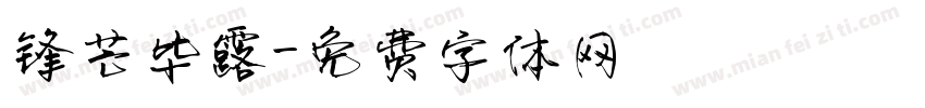 锋芒毕露字体转换