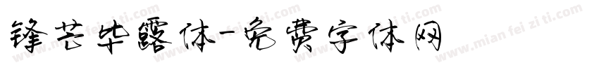 锋芒毕露体字体转换