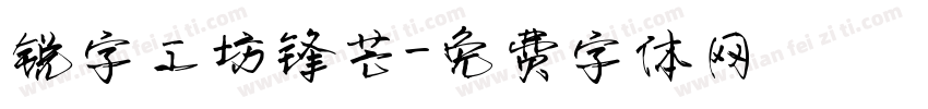 锐字工坊锋芒字体转换