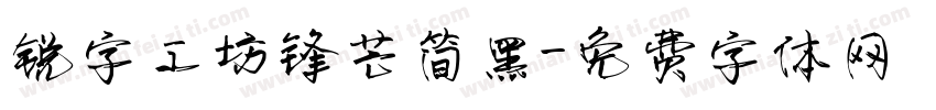 锐字工坊锋芒简黑字体转换