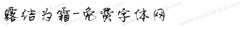 露结为霜字体转换