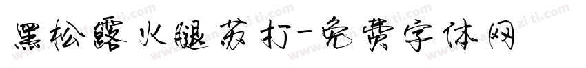 黑松露火腿苏打字体转换