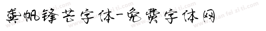 龚帆锋芒字体字体转换