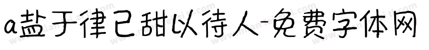 a盐于律己甜以待人字体转换