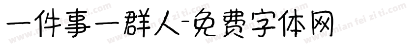 一件事一群人字体转换