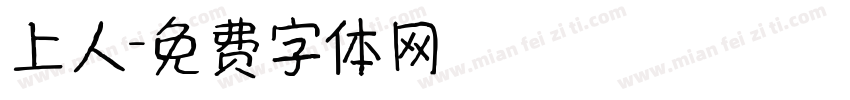 上人字体转换