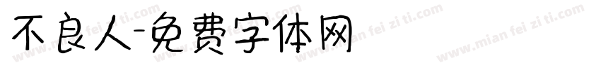 不良人字体转换
