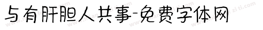 与有肝胆人共事字体转换