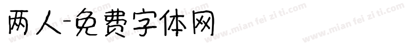 两人字体转换