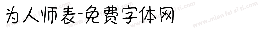 为人师表字体转换